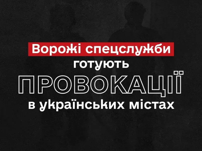 Провокации российских спецслужб