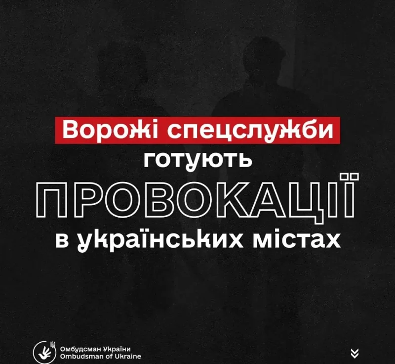 Провокации российских спецслужб