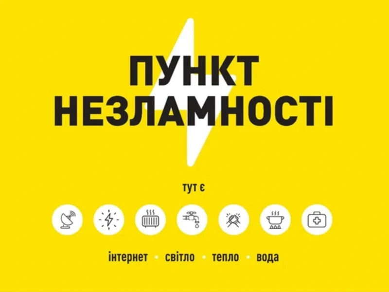 Пункти незламності в Одесі - адреси