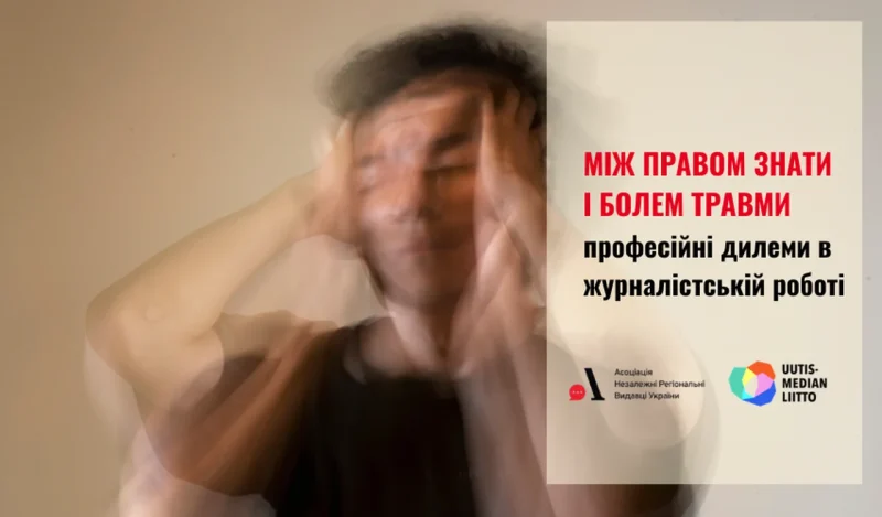 травма та журналістика