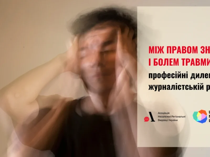 травма та журналістика