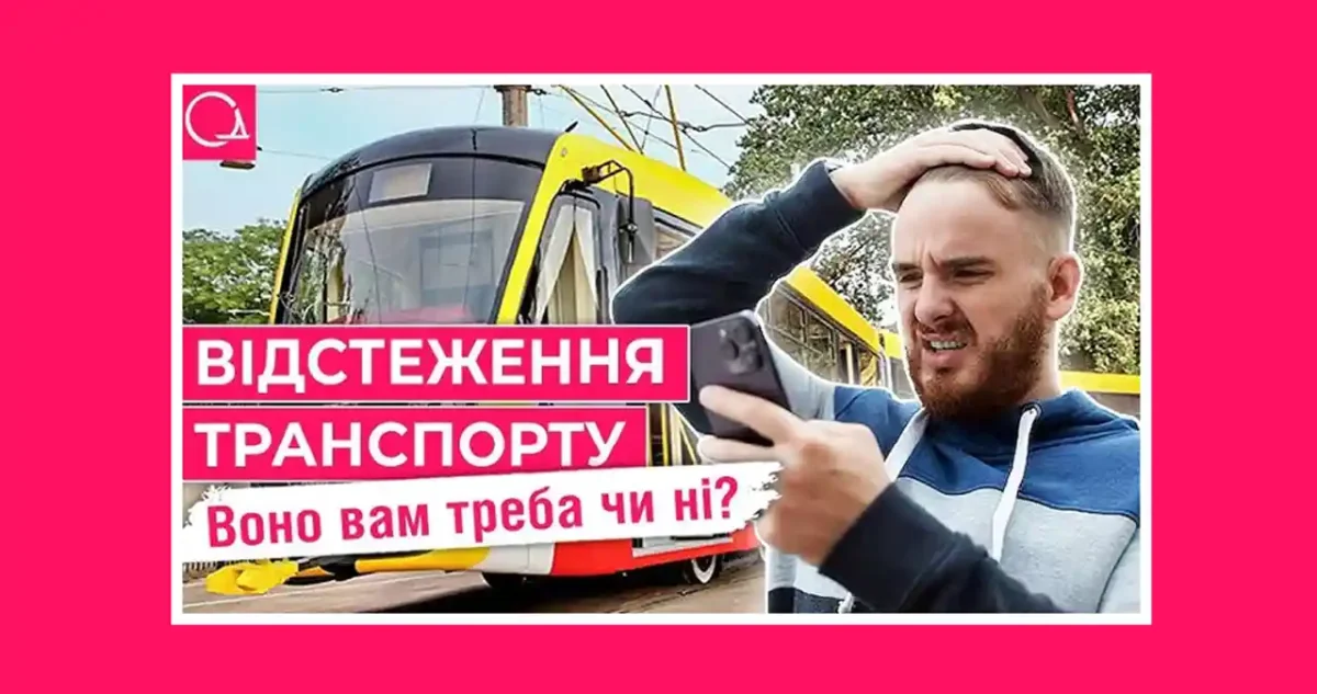 Відстеження транспорту в Одесі