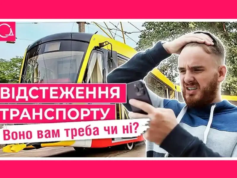 Відстеження транспорту в Одесі