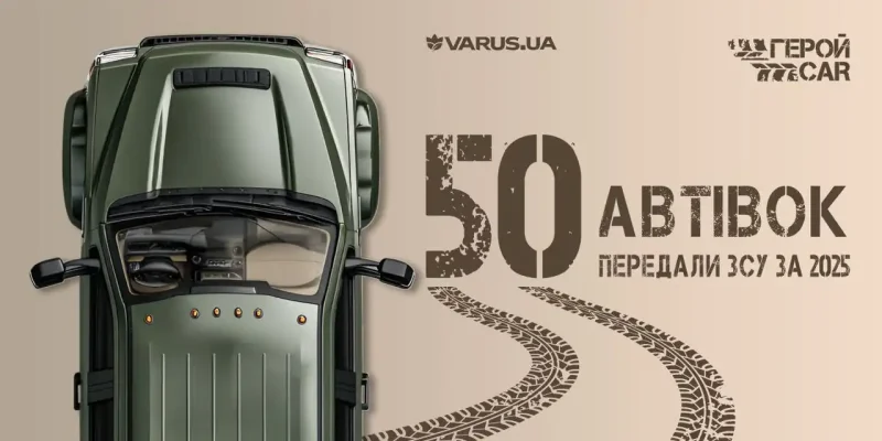 50 автівок для ЗСУ від Varus