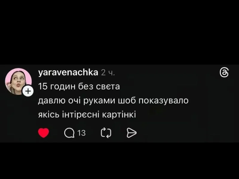 меми про відключення світла