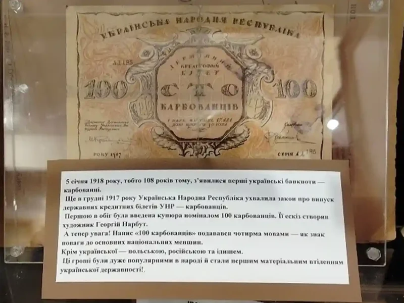 Гроші УНР у музеї