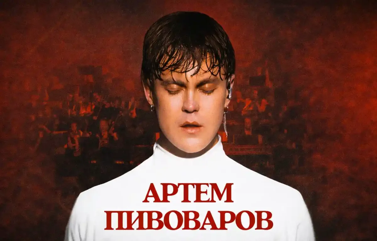 Концерт Артема Пивоварова в Одесі