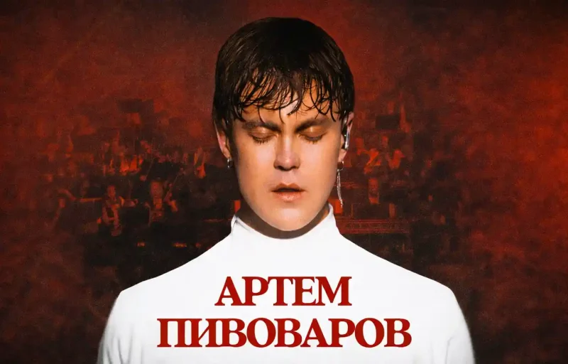Концерт Артема Пивоварова в Одесі