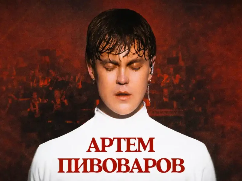 Концерт Артема Пивоварова в Одесі