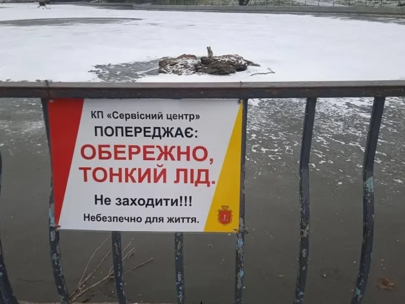 Опасный лед в одесском парке Перемоги