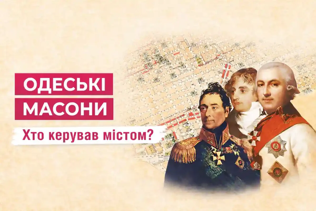 Одеські масони