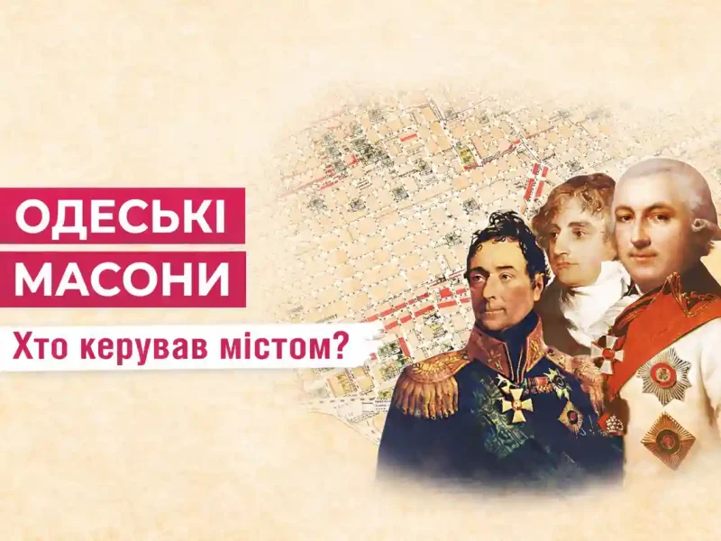 Одеські масони