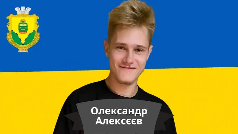 Алексєєв Олександр