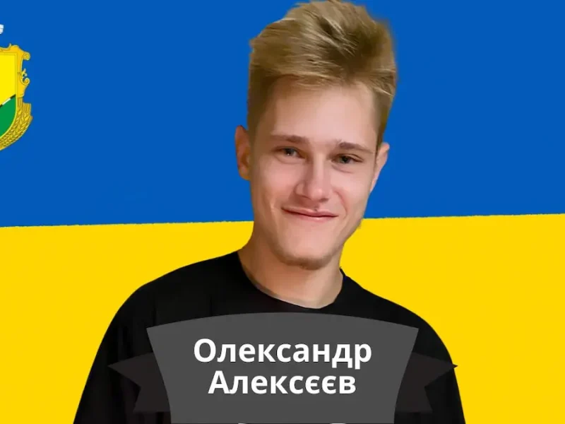 Алексєєв Олександр