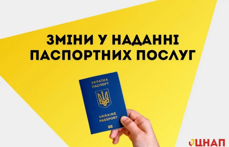 паспортные услуги, перемены