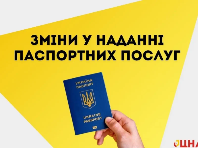 паспортные услуги, перемены
