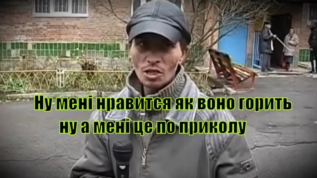 Поджигатель, мем