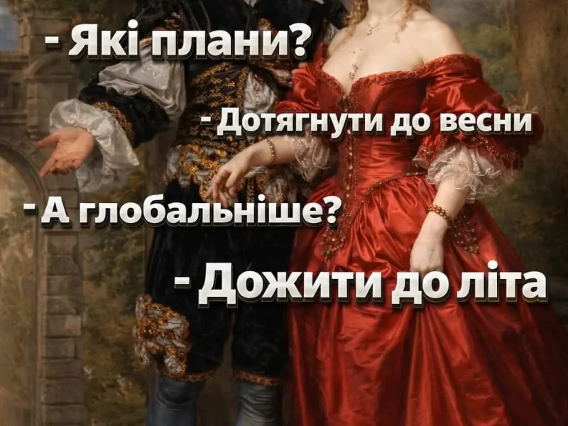 меми про життя в Україні