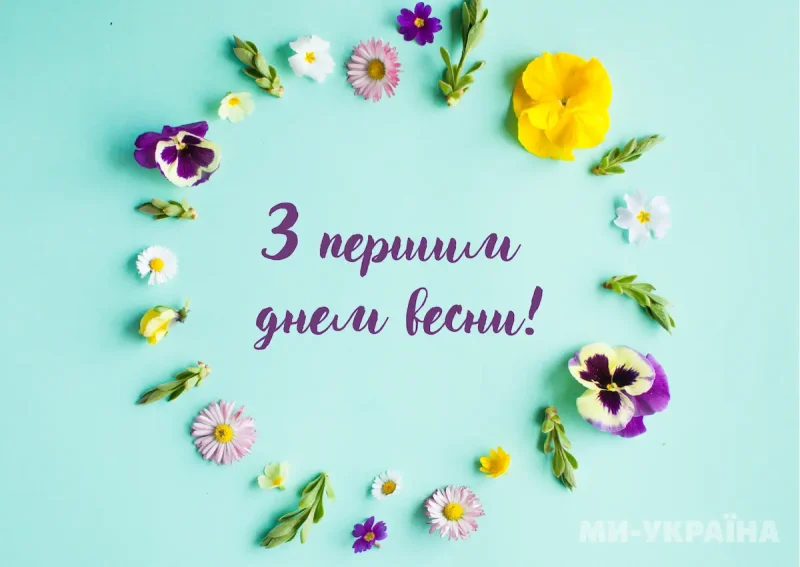 перший день весни