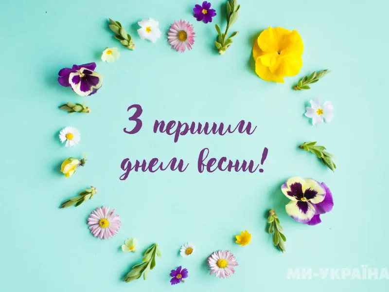 перший день весни