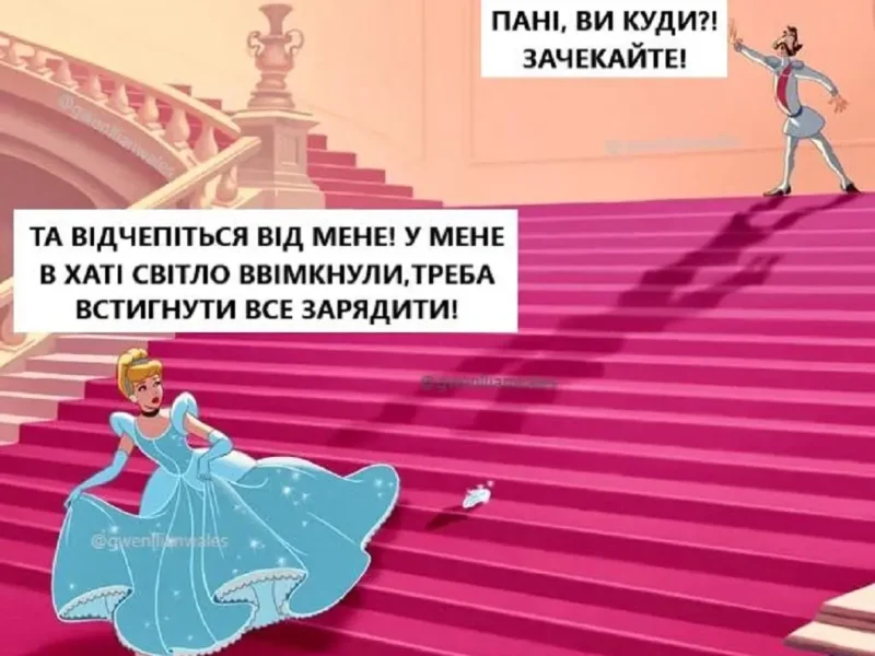 Попелюшка під час блекауту