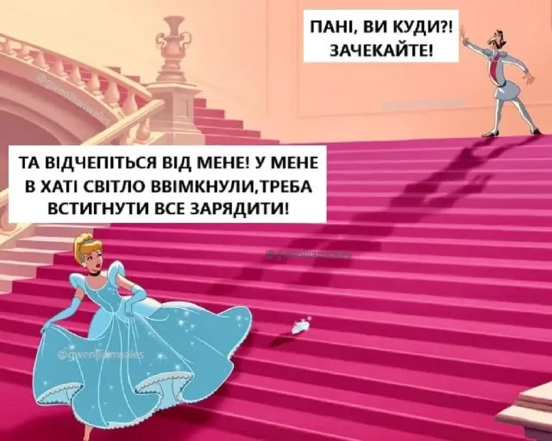 Попелюшка під час блекауту