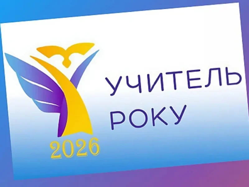 Конкурс Учитель года