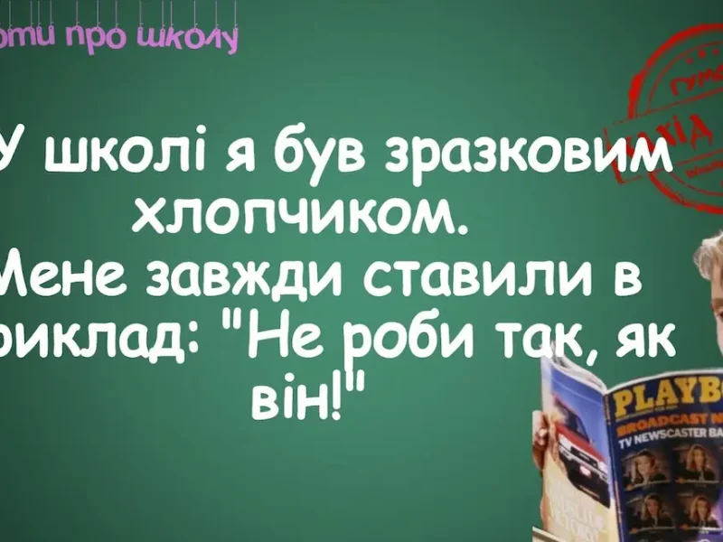 гумор про школу