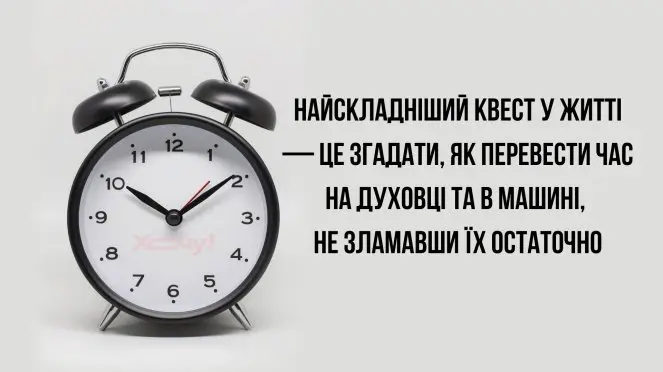 меми про переведення годинників