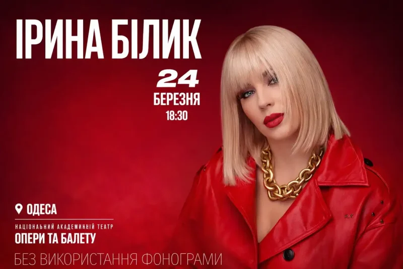 Білик в Одесі