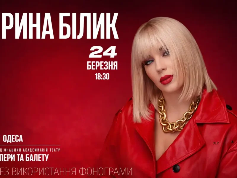 Білик в Одесі