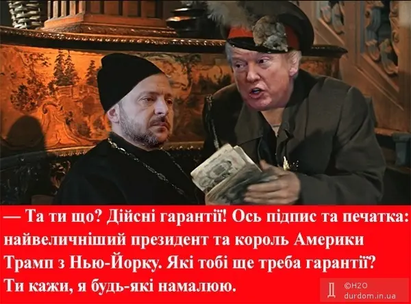 Гарантии от Трампа