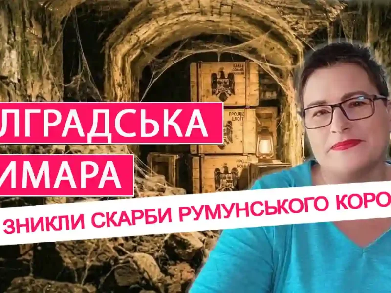 Румунські скарби у Болграді