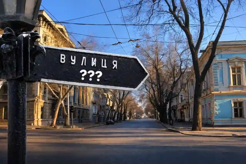 Перейменування в Одесі