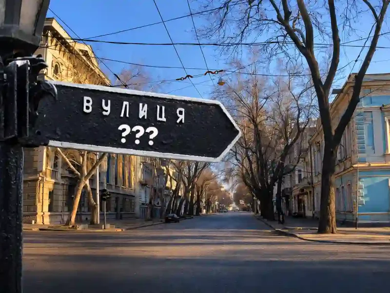 Перейменування в Одесі