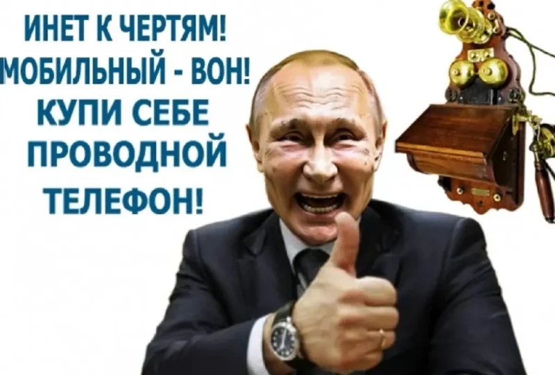 «Аналоговнетні» технології зв’язку від Путіна