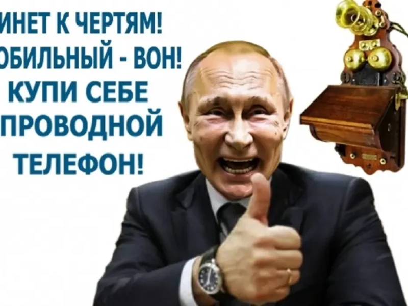 «Аналоговнетні» технології зв’язку від Путіна