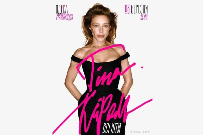 Тіна Кароль в Одесі