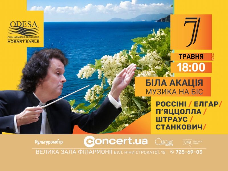 Концерт в Одеській філармонії