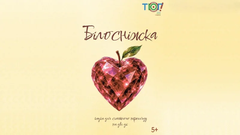 Білосніжка - афіша вистави