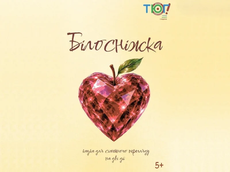Білосніжка - афіша вистави