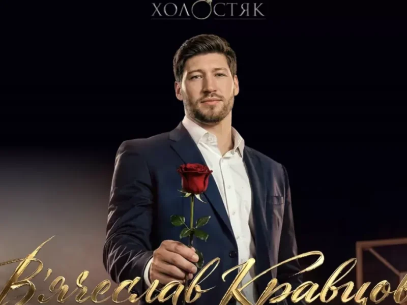 Холостяк з Одеси