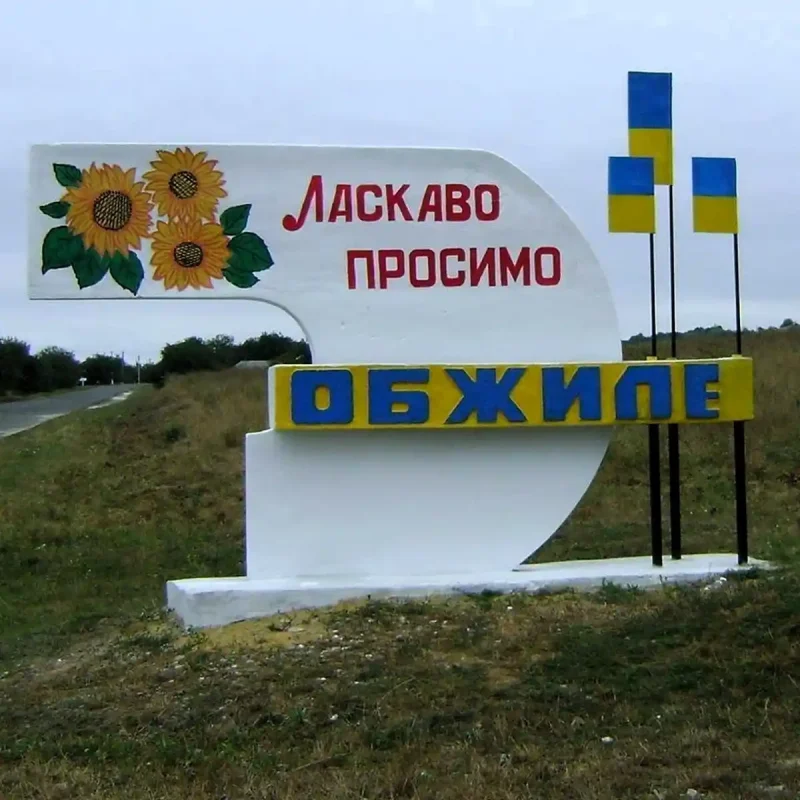 Стела на в'їзді до селе Обжиле