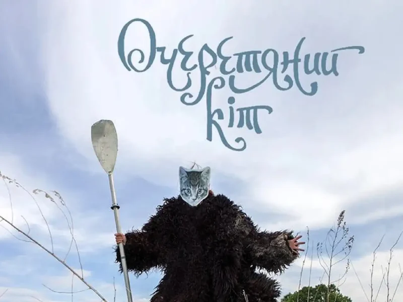 Очерятаний кіт - гурт