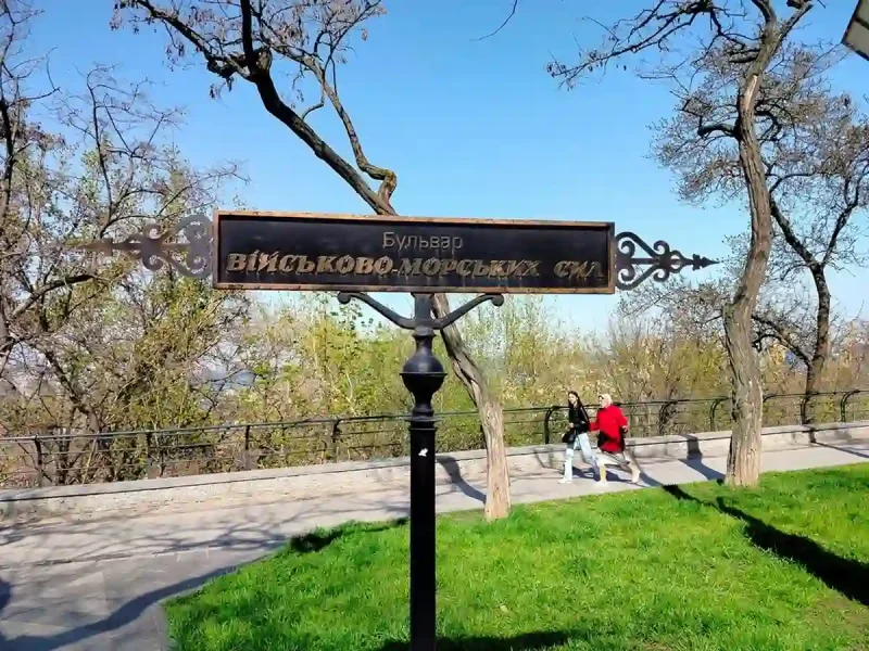 Прогулянка по бульвару ВМС