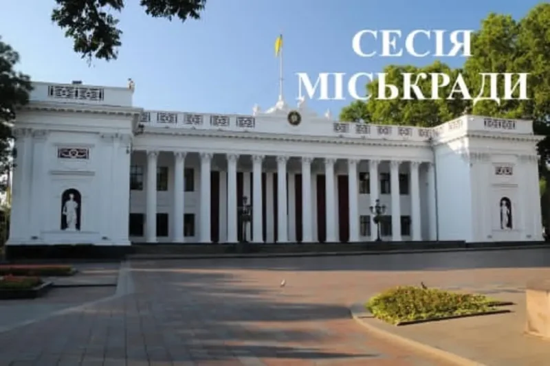 Сессия Одесского горсовета