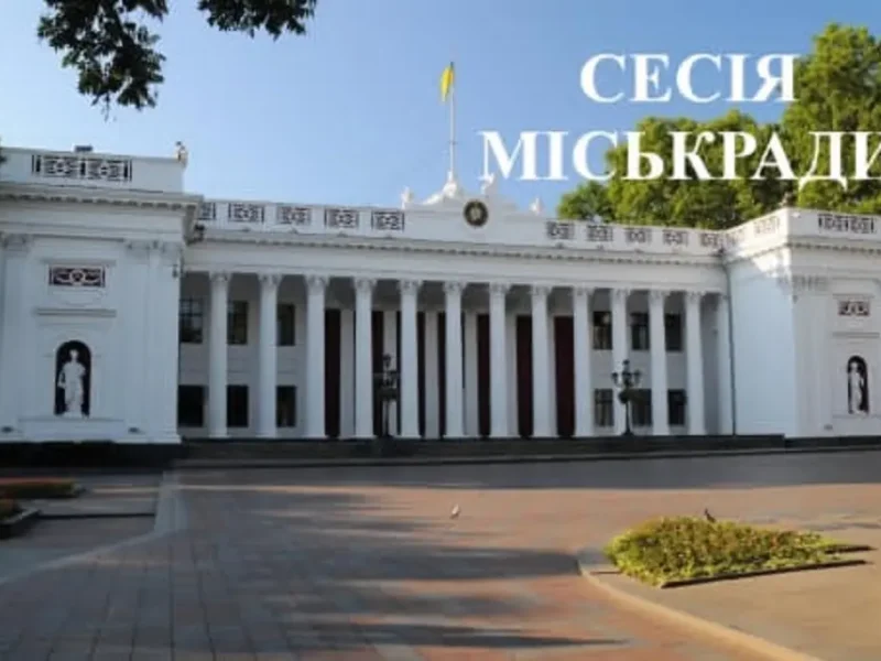 Сессия Одесского горсовета