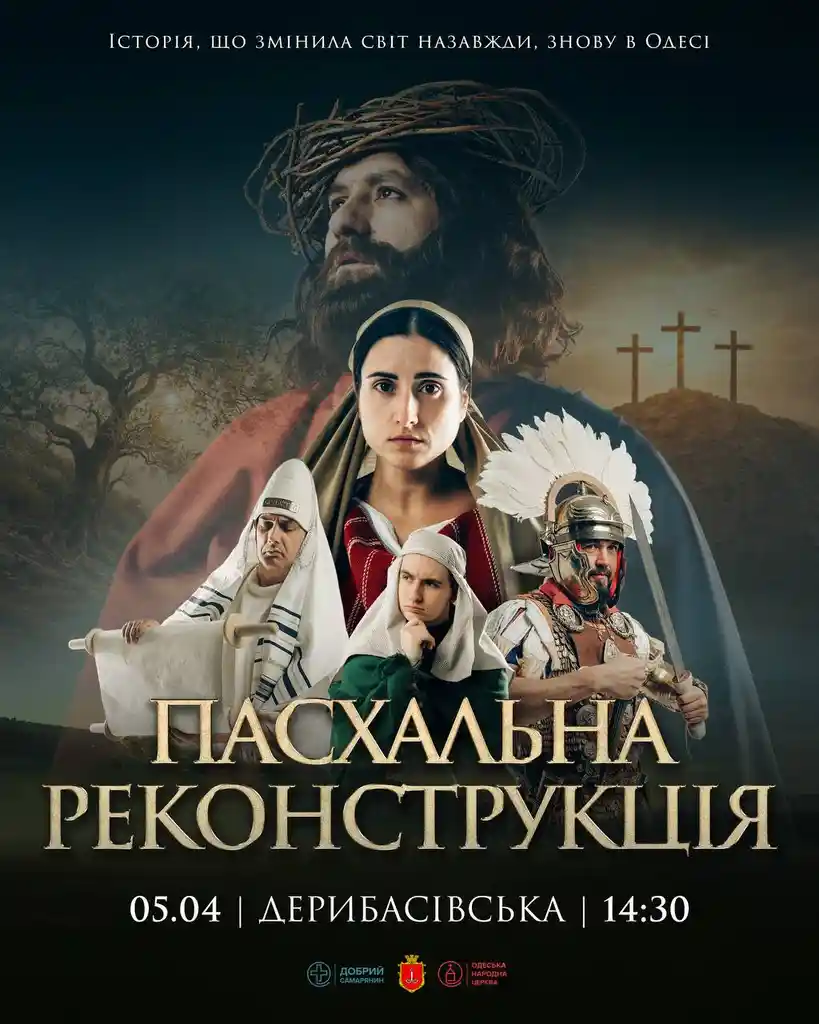 Пасхальная реконструкция