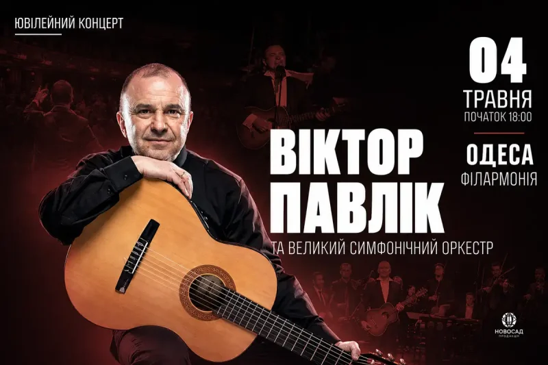 Віктор Павлік з оркестром в Одесі