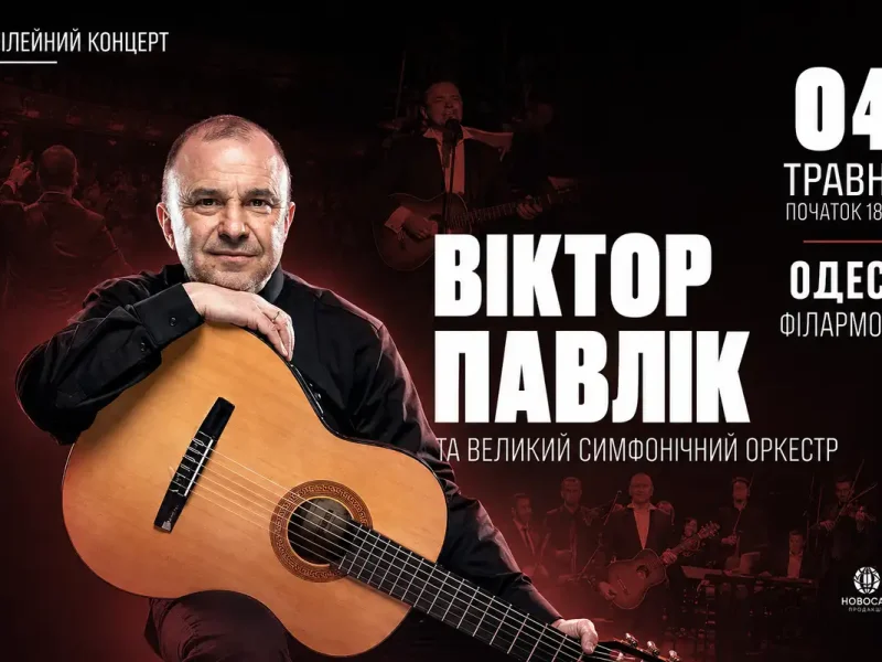 Віктор Павлік з оркестром в Одесі